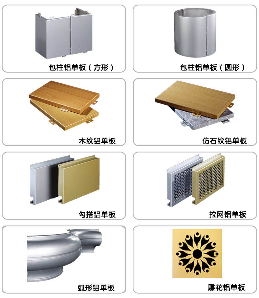 鋁單板系列產(chǎn)品樣式